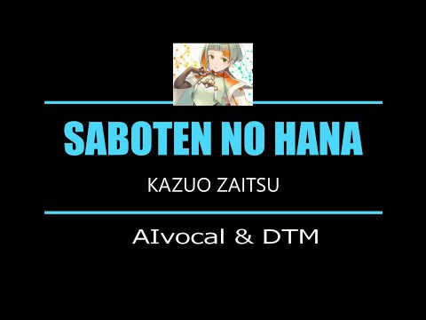 SABOTEN NO HANA(AI vocal & DTM)