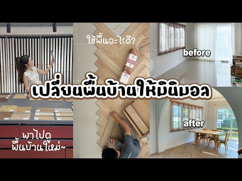 เปลี่ยนพื้นบ้านให้มินิมอล🏠วางแผนการปูพื้นบ้านใหม่ ใช้พื้นอะไรดี?| Holidear