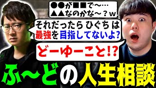 「ひぐちは最強を目指してないと思うよ」人生相談を受けた ふ～ど が ひぐちの目指しているモノを見抜く【Division S】【SFL2024】【スト6 SF6】