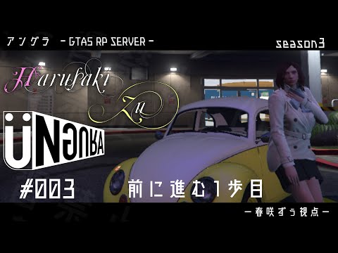 【GTA5】#003　前に進む一歩目　春咲ずぅ視点