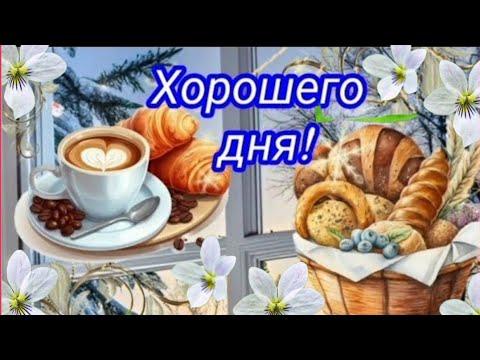 💐 ☀️☕ Желаю прекрасного дня!  МУЗЫКАЛЬНАЯ ОТКРЫТКА #хорошегодня #музыкальныйприветик