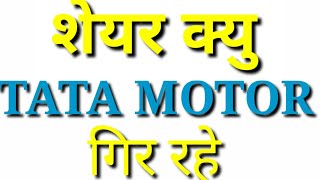 Tata Motor Share news//tata motor latest news⚫️गिरावट का कारण#tatamotor #tatamotorsharenews#smdjs