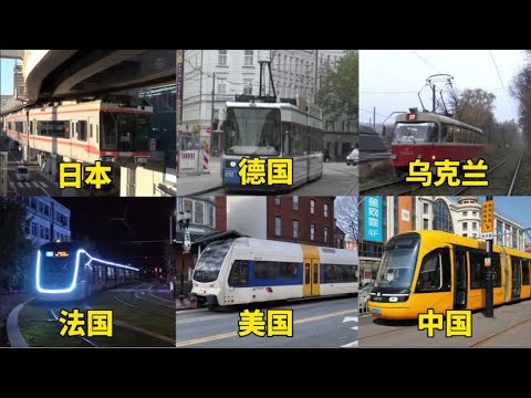 不同国家的电车，日本电车悬挂在半空中，中国电车霸气十足。