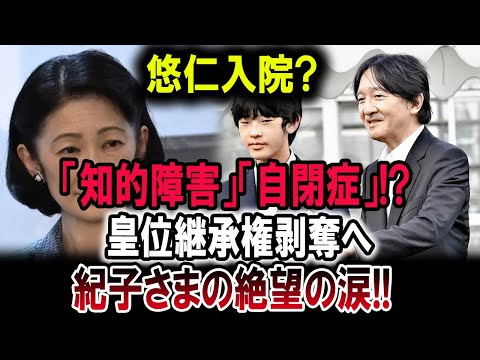 悠仁入院?「知的障害」「自閉症」!?皇位継承権剥奪へ!!紀子さまの絶望の涙!!