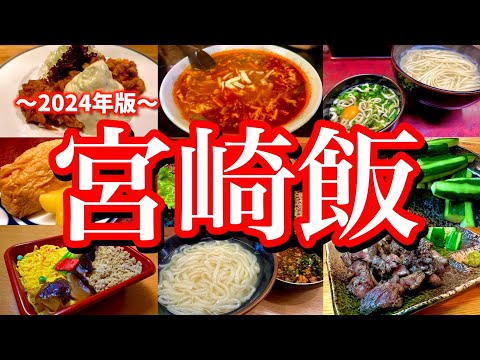 【最新】地元民に聞いた宮崎オススメのお店7選！チキン南蛮！地鶏！辛麺！釜揚げうどん！宮崎絶品グルメと芋焼酎を堪能する至高の男1人旅！(宮崎/ニシタチ)