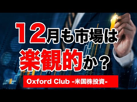 楽観的な市場は12月も継続か？｜米国株投資【米国株投資チャンネル】