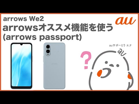 【arrows We2】arrowsオススメ機能を使ってみよう(arrows passport)(au公式)