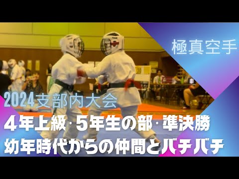 支部内大会　4年生上級・5年生の部・準決勝（幼年時代からのライバルと過去1のバチバチな試合🔥）空手 組手 極真 karate kyokushin 習い事 小学生