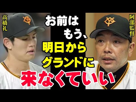 阿部監督ブチギレ「高橋礼は絶対にやってはならないことをやった」巨人で復活を誓った男が試合中に二軍降格を言い渡された衝撃的な理由【プロ野球/NPB】