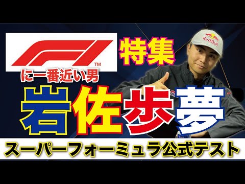 もうすぐF1【岩佐歩夢】の走りをたっぷりご覧ください！