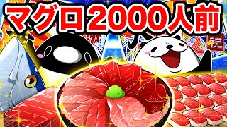 【豪遊】2000人前のマグロを全部食い尽くせ！【アニメ】