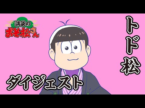 【講談のおそ松さん】開催直前講談チラ見せティザー映像トド松まとめ