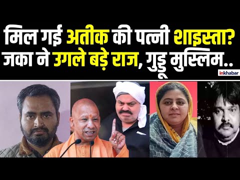 UP News: Atiq Ahmed की पत्नी Shaista Parveen की मिल गई लोकेशन? जका ने उगले कई राज |Guddu Muslim