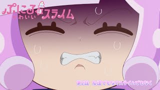 [“ぷにかわ”WEB限定次回予告]10/13(日)放送 #2「友達でもなくスライムでもなく」／TVアニメ『ぷにるはかわいいスライム』毎週日曜23時45分～放送中！