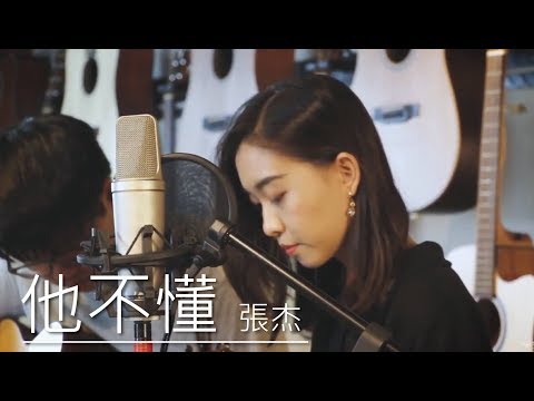 木。COVER | Risen Guitar | 張杰 - 他不懂 by 阿朱 & 丘暘大大