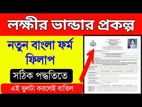 Lokhir bhandar form duare sarkar| lokkhir bhandar form fillup bengali| lokkhir bhandar new applicati