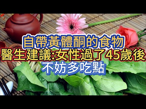 自帶黃體酮的食物，醫生建議:女性過了45歲後，不妨多吃點