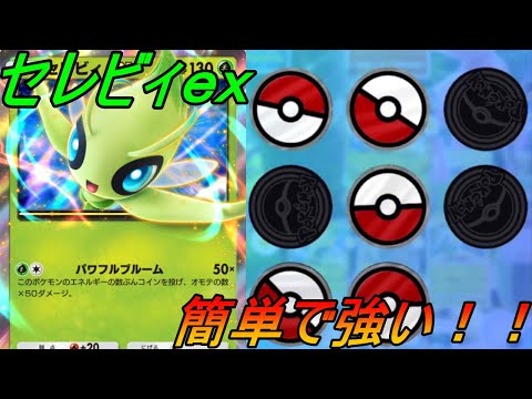 【ポケポケ】エネルギーをつけてコインを投げる、ただそれだけ。