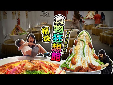 看美食感受文化｜檳城食物狂想館