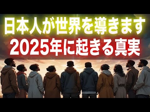 【選ばれし日本人へ】2025年、日本人が世界を導く時が来ます！合図は〇〇！至急確認して準備しいてください【プレアデス評議会からの極秘メッセージ】