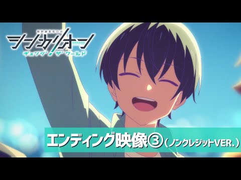 『シンカリオン チェンジ ザ ワールド』エンディング映像③（山本彩「Seagull」）