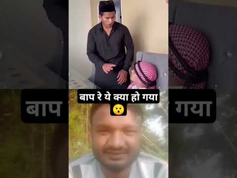 बाप रे ये क्या हो गया 😯#trandingshorts #funny