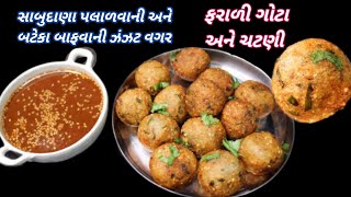 સાબુદાણા પલાળવાની અને બટેકા બાફવાની ઝંઝટ વગર નવી રીતે ફરાળી ગોટા | sabudana vada recipe | FoodShyama