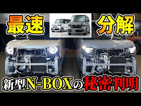 【ホンダまじか…】新型NBOX分解した結果【技術/工夫/苦労/そして謎】