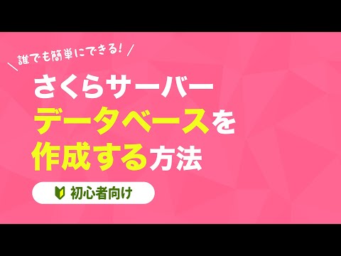 さくらのサーバーでデータベースを作成する方法を解説【初心者向け】