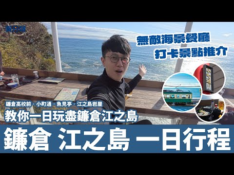 男兒當入樽 打卡景點｜無敵海景餐廳｜【鎌倉江之島一日遊】指南｜東京 近郊 ｜黃丹晴 Lemon Wong