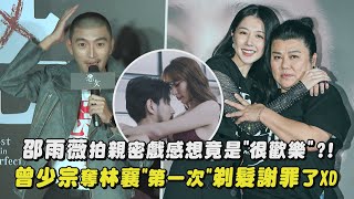 【惡女】邵雨薇拍親密戲感想竟是"很歡樂"?! 曾少宗奪林襄"第一次"剃髮謝罪了XD|完全娛樂