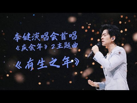 【李健  Li Jian】《有生之年》LIVE官拍  #李健萬物安生時巡迴演唱會 寧波站首唱 |  四面舞台緩緩飄雪，唯美溫柔 “就讓那前方的風雪一瞬間，就染白我們的頭……”