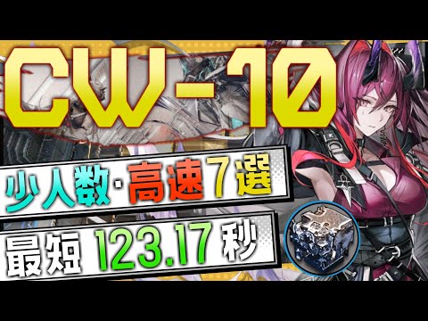 【CW-10(2nd)】少人数・高速7選(2～3OP Fast Clear Trust Farm)(復刻:孤星/Lone Trail Rerun)【アークナイツ/明日方舟/Arknights】