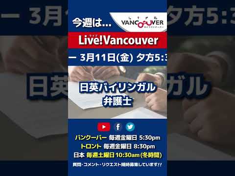 【日英バイリンガル弁護士】ライブ配信 Live!Vancouver🇨🇦 2022年3月11日5:30pm🇯🇵日本は12日10:30am #Shorts