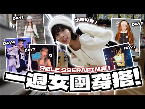 【一週女團穿搭EP.2】把LE SSERAFIM登台服穿出街？！這週只跟她們穿🤍🖤 | 柿柿 chichi🍅