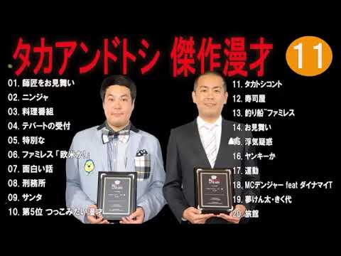 タカアンドトシ 傑作漫才+コント#11睡眠用作業用ドライブ高音質BGM聞き流し概要欄タイムスタンプ有り