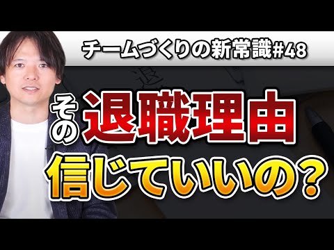 #48 本音を言わない退職者たち。その退職理由、信じていいの？【100日チャレンジ48本目】チームのことならチームＤ「日本中のやらされ感をなくす！」