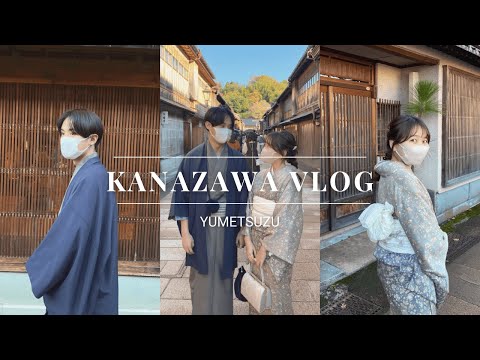 【vlog】金沢で憧れの着物デート🍂   |観光スポット巡り・カップル