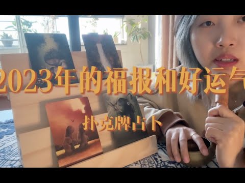 2023年的福报和好运气 & 扑克牌的新年指引～｜小滋润扑克牌