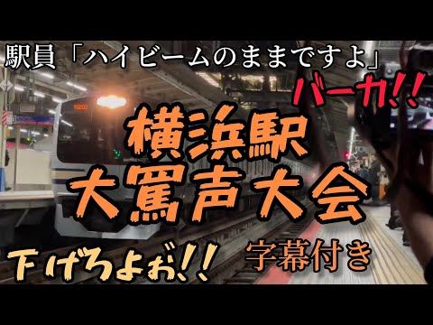 【カオス】横浜駅大罵声大会に字幕つけてみた