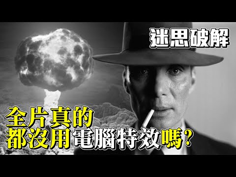 【奧本海默】特效解析 | 難道諾蘭真的投了原子彈？5分鐘認識電影CGI與VFX | 阿傑西工作室