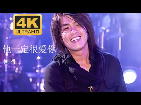 阿杜 A-Do 《他一定很愛你》 Live現場版 2004醇情歌演唱會 【4K修復】