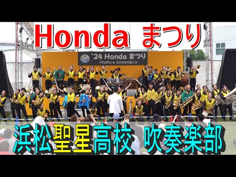 2024.9.29 浜松聖星高校 吹奏楽部 24 Hondaまつり