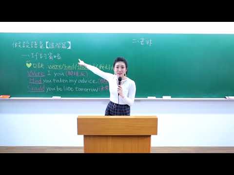 林熹英文 Lindsey｜文法講堂-假設語氣(進階篇)