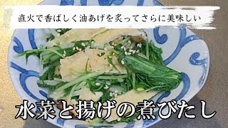 水菜と揚げの煮びたしは油あげを軽く炙ることで美味しさがアップ！簡単で美味しい和食レシピ