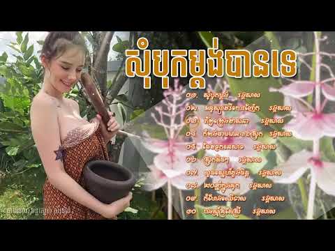 សុំបុកម្តង់បានទេ កម្រង់ចម្រៀងរង្គសាល ពិរោះឈ្ងុយឆ្ងាញ់   khmer song Collections   HD