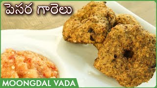 Pesara Garelu Recipe In Telugu | కరకరలాడే పెసర గారెలు | Crispy Moogdal Vada