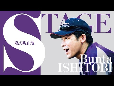 【STAGE～私の現在地】大社高校野球部・石飛文太監督