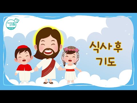 [바오로딸키즈] #13 식사 후 기도(Thanksgiving after Meals) | Basic Catholic Prayers (Pauline Kids) | 첫영성체 준비