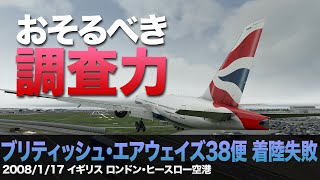 【解説】ブリティッシュ・エアウェイズ38便 着陸失敗【航空事故】